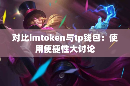 对比imtoken与tp钱包：使用便捷性大讨论