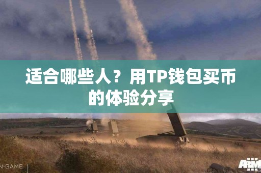 适合哪些人？用TP钱包买币的体验分享