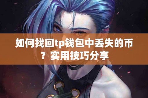 如何找回tp钱包中丢失的币？实用技巧分享