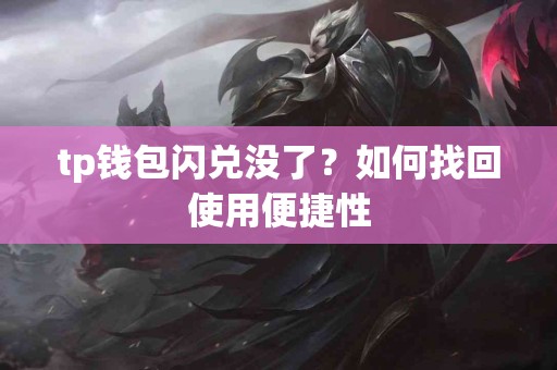 tp钱包闪兑没了？如何找回使用便捷性