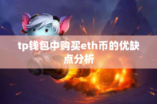 tp钱包中购买eth币的优缺点分析