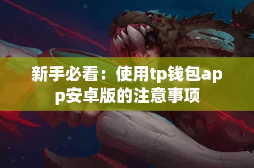 新手必看：使用tp钱包app安卓版的注意事项