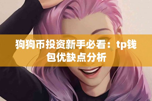 狗狗币投资新手必看：tp钱包优缺点分析