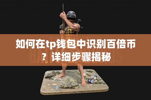 如何在tp钱包中识别百倍币？详细步骤揭秘