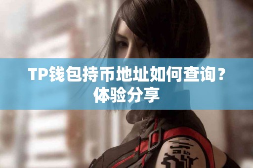 TP钱包持币地址如何查询？体验分享