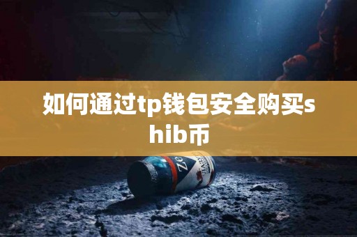 如何通过tp钱包安全购买shib币