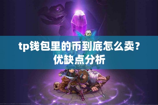 tp钱包里的币到底怎么卖？优缺点分析