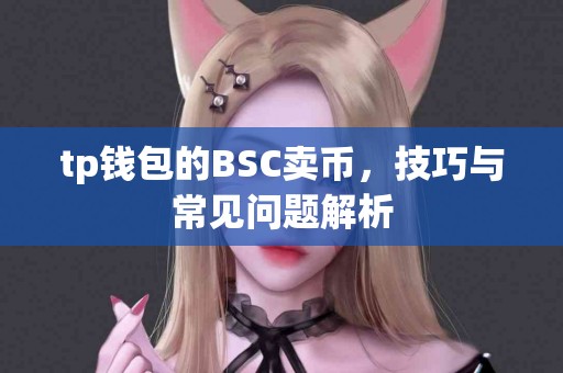 tp钱包的BSC卖币，技巧与常见问题解析