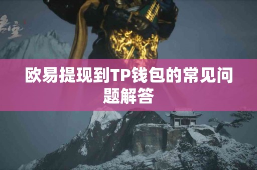 欧易提现到TP钱包的常见问题解答
