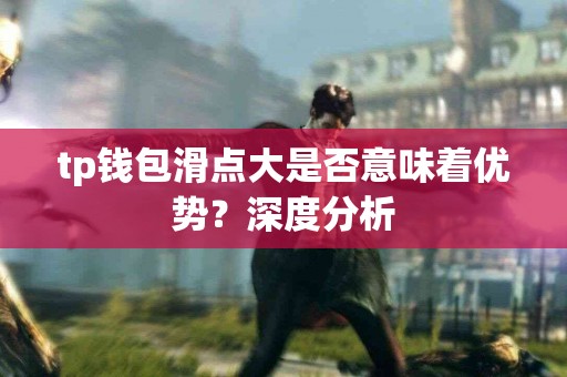 tp钱包滑点大是否意味着优势？深度分析