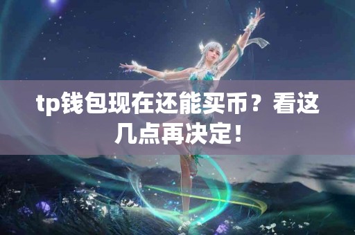 tp钱包现在还能买币？看这几点再决定！