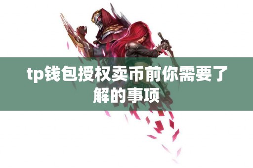 tp钱包授权卖币前你需要了解的事项
