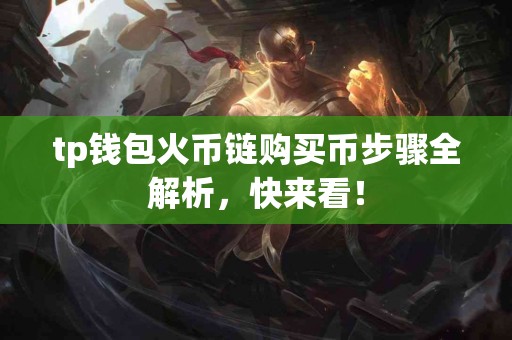 tp钱包火币链购买币步骤全解析，快来看！