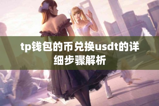 tp钱包的币兑换usdt的详细步骤解析