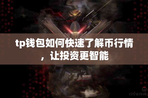 tp钱包如何快速了解币行情，让投资更智能