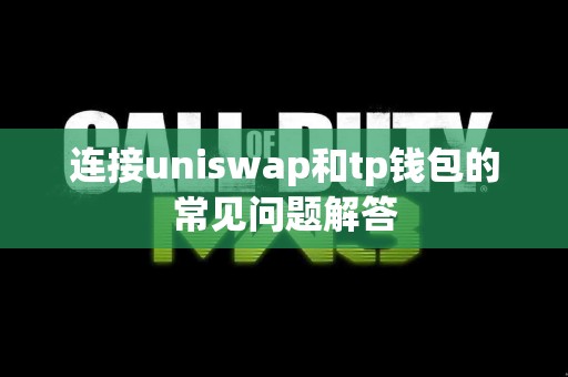 连接uniswap和tp钱包的常见问题解答