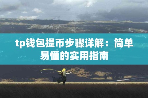 tp钱包提币步骤详解：简单易懂的实用指南
