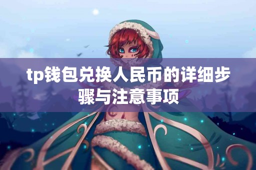 tp钱包兑换人民币的详细步骤与注意事项
