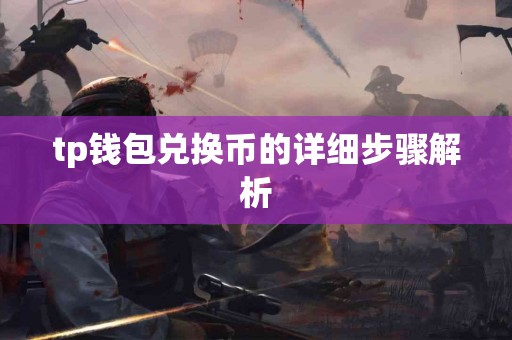tp钱包兑换币的详细步骤解析