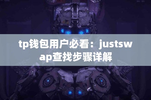 tp钱包用户必看：justswap查找步骤详解