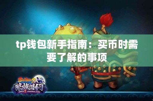 tp钱包新手指南：买币时需要了解的事项