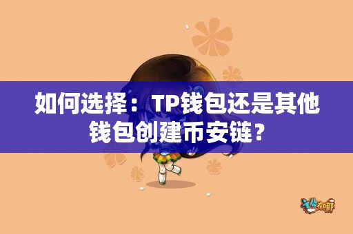 如何选择：TP钱包还是其他钱包创建币安链？