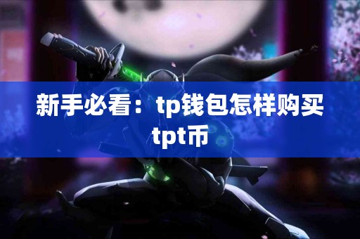 新手必看：tp钱包怎样购买tpt币