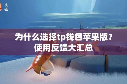 为什么选择tp钱包苹果版？使用反馈大汇总