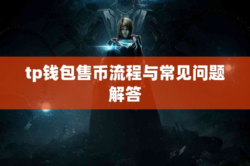tp钱包售币流程与常见问题解答