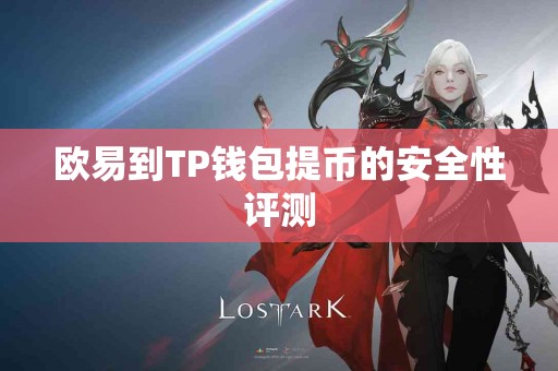 欧易到TP钱包提币的安全性评测