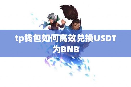 tp钱包如何高效兑换USDT为BNB