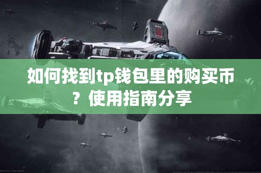 如何找到tp钱包里的购买币？使用指南分享