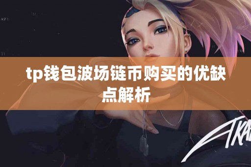 tp钱包波场链币购买的优缺点解析