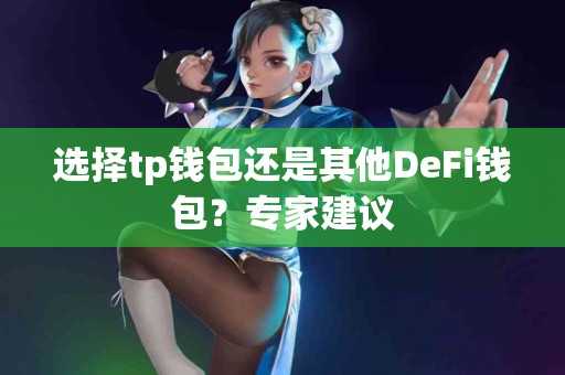 选择tp钱包还是其他DeFi钱包？专家建议