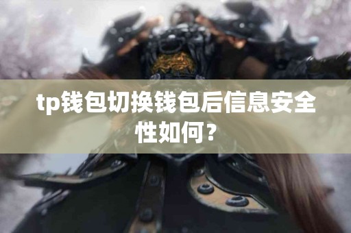 tp钱包切换钱包后信息安全性如何？