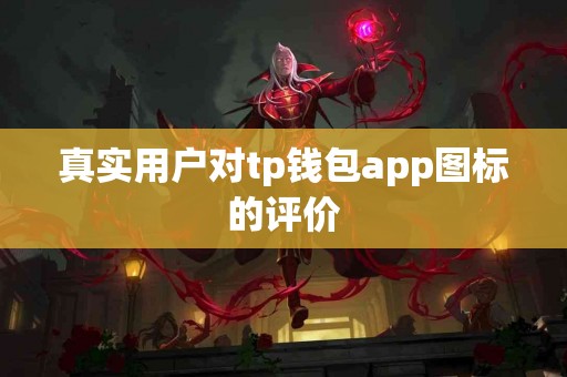 真实用户对tp钱包app图标的评价