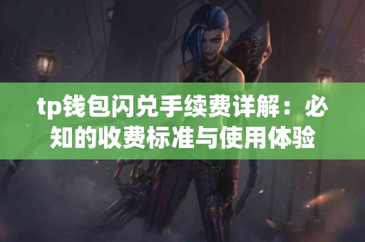 tp钱包闪兑手续费详解：必知的收费标准与使用体验