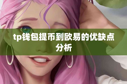 tp钱包提币到欧易的优缺点分析