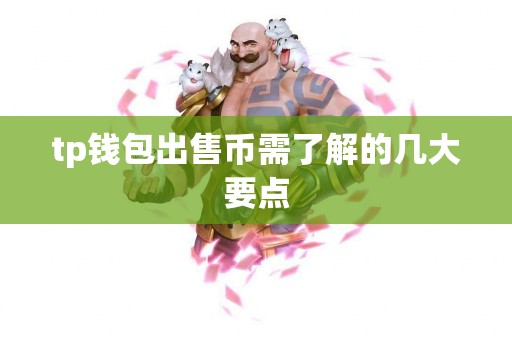 tp钱包出售币需了解的几大要点