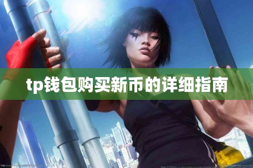 tp钱包购买新币的详细指南