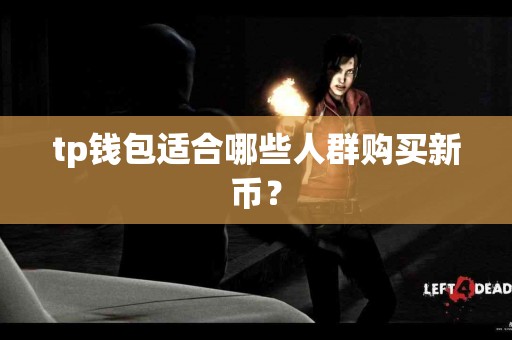 tp钱包适合哪些人群购买新币？