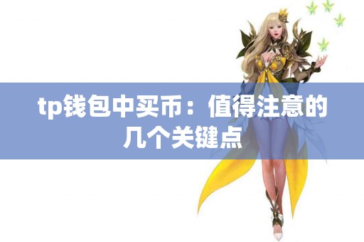 tp钱包中买币：值得注意的几个关键点