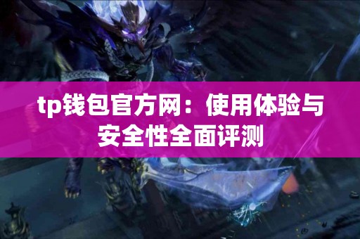tp钱包官方网：使用体验与安全性全面评测