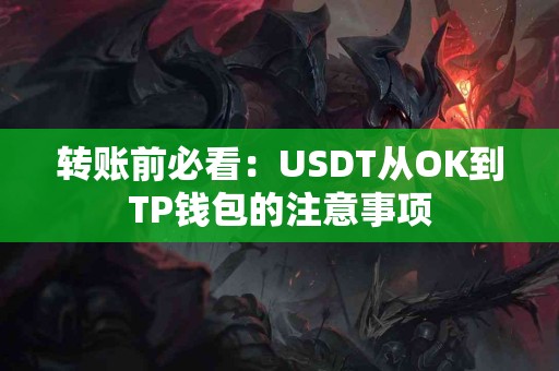 转账前必看：USDT从OK到TP钱包的注意事项