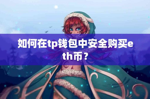 如何在tp钱包中安全购买eth币？