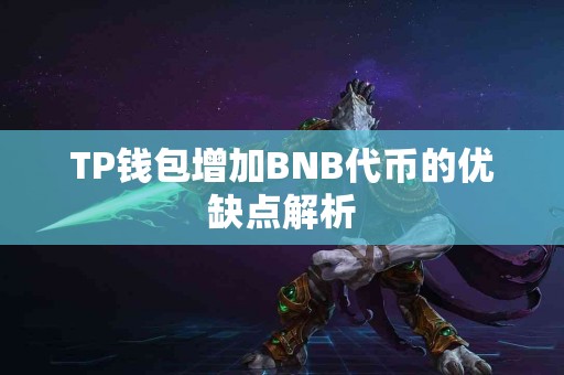 TP钱包增加BNB代币的优缺点解析