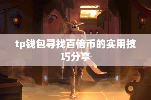 tp钱包寻找百倍币的实用技巧分享