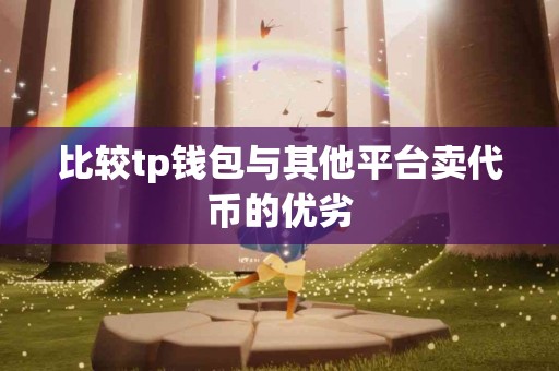 比较tp钱包与其他平台卖代币的优劣