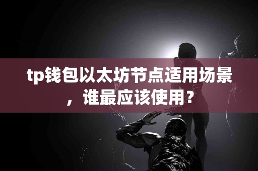 tp钱包以太坊节点适用场景，谁最应该使用？