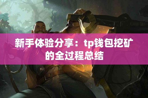 新手体验分享：tp钱包挖矿的全过程总结